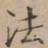 文征明法书法图片
