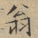 文征明翁书法图片