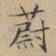 文征明蔚书法图片