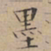 文征明墨书法图片