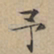 文征明予书法图片