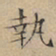 文征明执书法图片