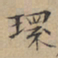 文征明环书法图片