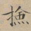 文征明捡书法图片