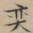 文征明弈书法图片