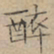 文征明醉书法图片