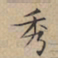 文征明秀书法图片