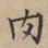 文征明肉书法图片