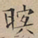 文征明暝书法图片