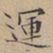 文征明运书法图片