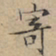 文征明寄书法图片