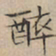 文征明醉书法图片