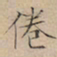 文征明倦书法图片