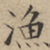 文征明渔书法图片