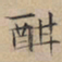 文征明酣书法图片