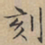 文征明刻书法图片