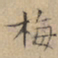 文征明梅书法图片