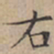 文征明右书法图片