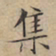 文征明集书法图片