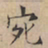 文征明宛书法图片