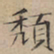 文征明颓书法图片