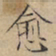 文征明愈书法图片