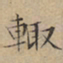文征明辄书法图片
