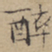 文征明醉书法图片