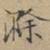 文征明滁书法图片