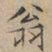 文征明翁书法图片