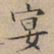 文征明宴书法图片