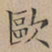 文征明欧书法图片