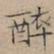 文征明醉书法图片
