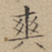 文征明爽书法图片