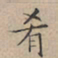 文征明肴书法图片