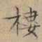 文征明楼书法图片