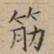 文征明筋书法图片
