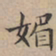 文征明媚书法图片
