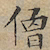 文征明僧书法图片
