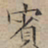 文征明宾书法图片