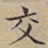 文征明交书法图片