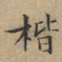 文征明楷书法图片