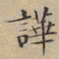 文征明哗书法图片