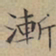 文征明渐书法图片