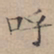 文征明呼书法图片