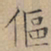 文征明伛书法图片