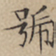 文征明号书法图片