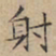 文征明射书法图片