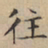 文征明往书法图片