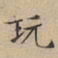 文征明玩书法图片